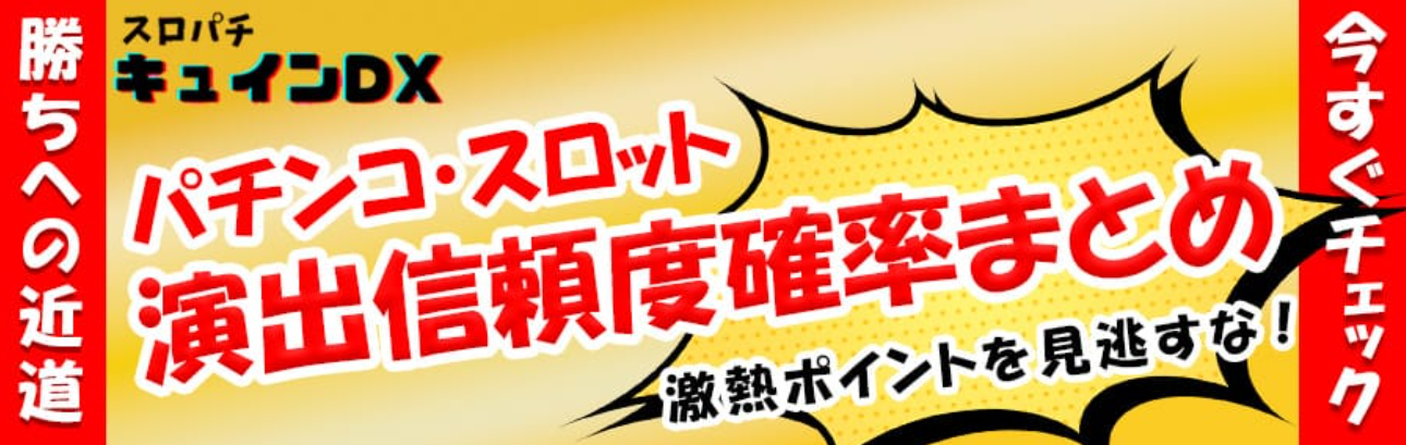 パチンコの信頼度はスロパチキュインDX