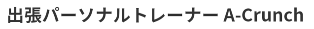 東京都港区の出張パーソナルトレーニングならA-Crunch
