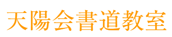 池袋で書道教室は天陽会