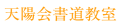池袋で書道教室なら「書道研究 天陽会」